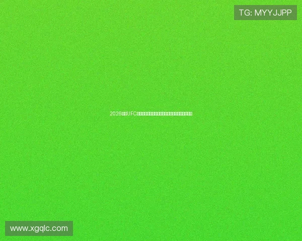 2026最新UFC体育直播免费网站大全下载入口合集免费观看指南