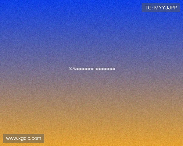 2026年王牌十大直播软件大盘点 快速了解最火平台与功能解析