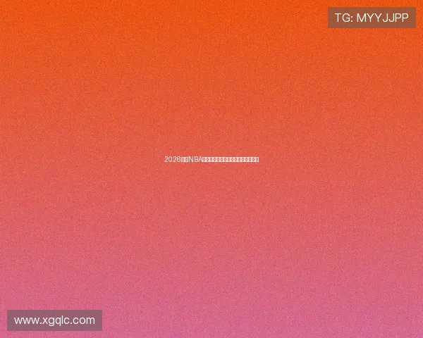 2026赛季NBA精彩对决直播赛程全解析与观看指南 2026赛季NBA精彩对决直播赛程全解析与观看指南