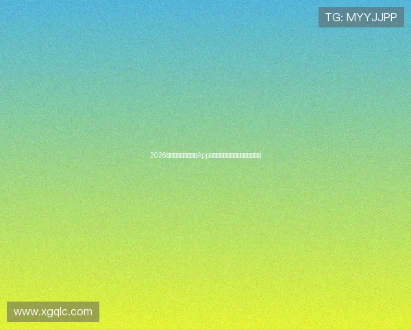 2026年最新免费体育直播App推荐大全，畅享全球赛事实时直播