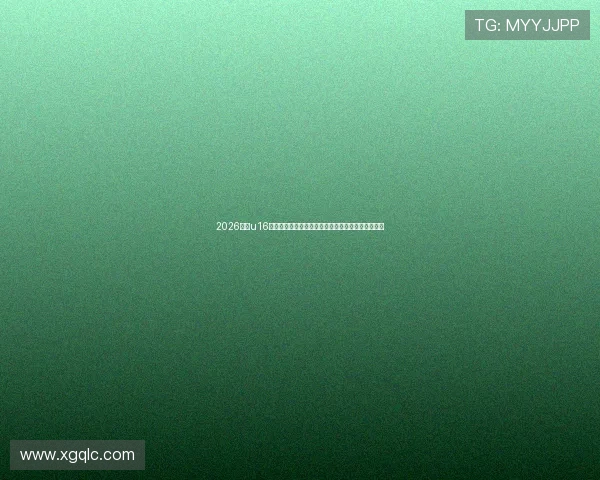 2026最新u16足球直播免费观看平台推荐与高清赛事实时观看指南 2026最新u16足球直播免费观看平台推荐与高清赛事实时观看指南